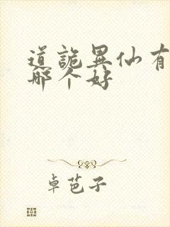 道诡异仙有声剧哪个好