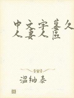 中文字幕久久久人妻人区