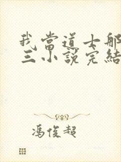 我当道士那些年三小说完结封面