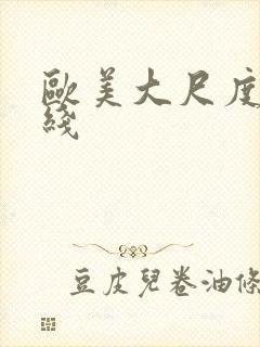 欧美大尺度片在线封面