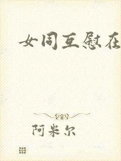 女同互慰在线