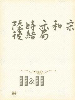 陆时亦和宋棠最后结局