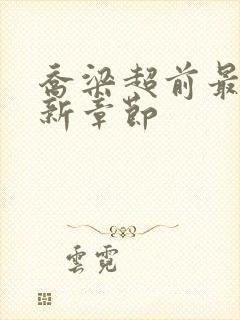 乔梁超前最快更新章节