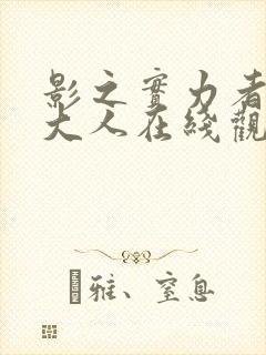 影之实力者暗影大人在线观看