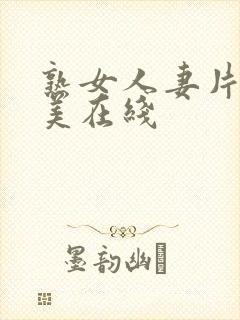 熟女人妻片濑仁美在线