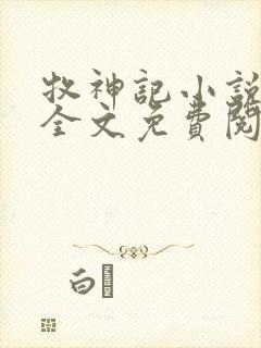 牧神记小说在线全文免费阅读