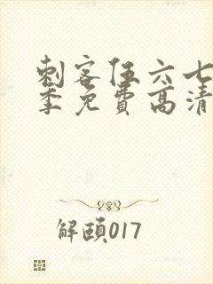 刺客伍六七第七季免费高清网站封面