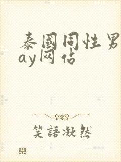 泰国同性男男gay网站