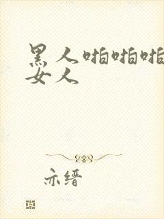 黑人啪啪啪亚洲女人