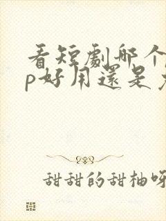 看短剧哪个app好用还是免费的