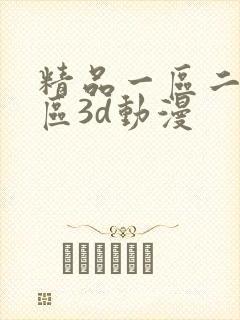 精品一区二区三区3d动漫