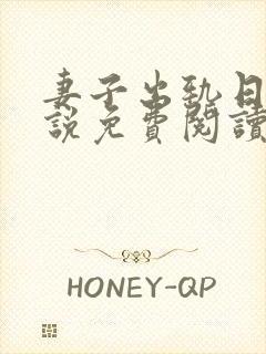 妻子出轨日记小说免费阅读