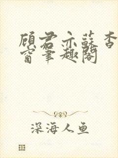 顾君亦苏杳无弹窗笔趣阁