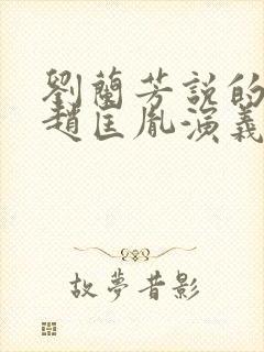 刘兰芳说的评书赵匡胤演义