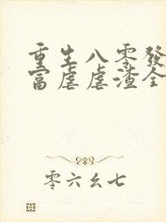 重生八零发家致富虐虐渣全文免费阅读