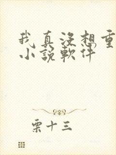 我真没想重生啊小说软件