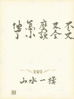 他怎么又不是人了小说全文免费阅读