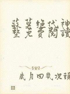 苏莫绝代神主完整免费阅读