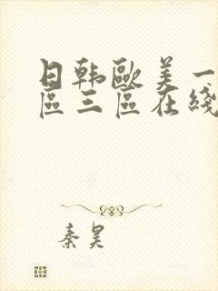 日韩欧美一区二区三区在线不卡