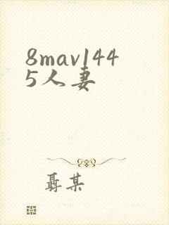 8mav1445人妻