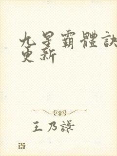 九星霸体诀最近更新