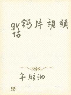gv钙片视频网站