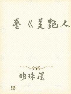 台《美艳人妻》