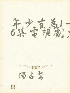 年少有为1—36集电视剧免费观看