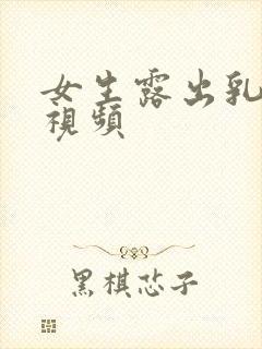 女生露出乳头的视频