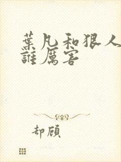 叶凡和狠人大帝谁厉害