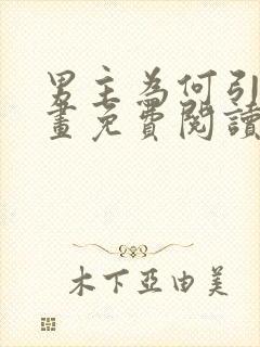 男主为何引我漫画免费阅读全集