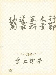 仙道五人行笔趣阁最新章节封面