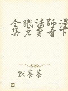 全职法师漫画全集免费看下拉式