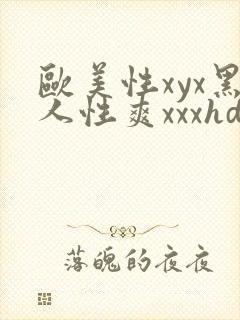 欧美性xyx黑人性爽xxxhd