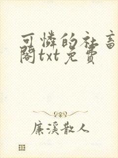 可怜的社畜笔趣阁txt免费