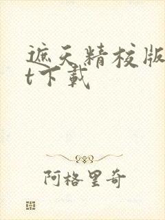 遮天精校版txt下载