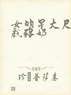 女明星大尺度床戏啃奶