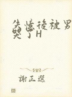 失忆后被男友C哭了H