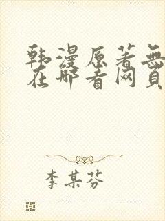 韩漫原著无删减在哪看网页