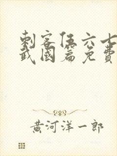 刺客伍六七之玄武国篇免费版