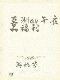 亚洲av午夜精品福利封面