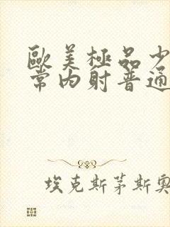 欧美极品少妇无常内射普通话对白