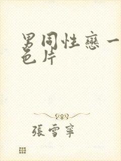 男同性恋一级黄色片