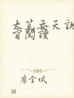 太荒吞天诀无弹窗阅读