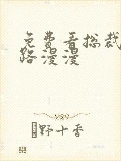 免费看总裁追妻路漫漫