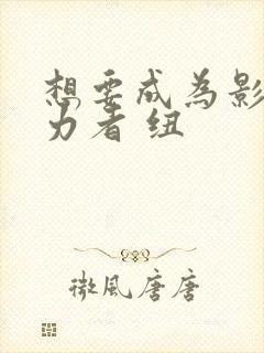 想要成为影之实力者 纽封面