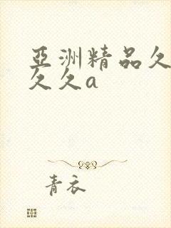 亚洲精品久久久久久a