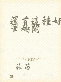 还有这种好事儿笔趣阁