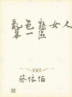 乱色熟女人妻字幕一区封面