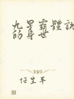 九星霸体诀龙尘的身世封面